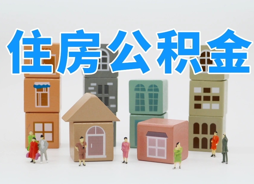 公积金首付怎么申请-灵宝公积金代办平台